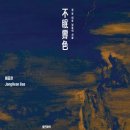 배종헌 개인전 《불면제색 不眠霽色_ 잠 못 이룬 날들의 선물》/성곡미술관/10.16~11.28 이미지