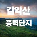 신원면 과정리 | 감악산 풍력단지 가는길부터 일몰까지 - 거창 숨은 명소 총정리네요