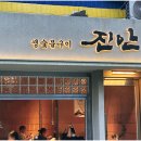 진안생숯불구이