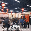 망운로 | [남해읍 맛집] '중식의 신, 신화통' 리모델링 재오픈 방문기: 가성비 런치 세트부터 서빙 로봇까지!