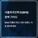 서울외국인학교 | [서울외국인학교(SFS) 완전 정복] 입학 조건부터 학비, 커리큘럼까지 총정리