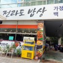 전라도밥상 2호점