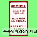 목동영어의신영어교습소