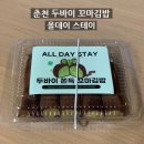 배러스테이 | 춘천 두바이김밥 내돈내산 비추 후기 l 올데이스테이