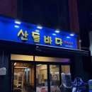 산들바다 | 서울 구로디지털단지 포차 감성 맛집 산들바다 후기｜쭈꾸미숙회·볼락매운탕에 소주 한잔 제대로 하고...