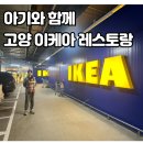 이케아 고양 레스토랑 수유실 이용 후기: 아기와 함께 쇼핑하기 좋은 곳