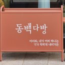 동백쥬네브주유소 이미지