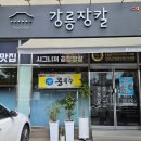 강릉장칼 지곡점
