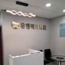 유앤박과학전문학원