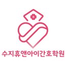 휴앤아이간호학원(용인수지점)