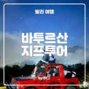 구름뜰농장 | [ 발리 ] 바투르산 지프투어 : 덴파사르공항 픽업 / 지프투어 준비물 - 내돈내산 후기