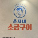 춘자네 소금구이 이미지