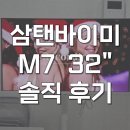 32 | 삼탠바이미 M7 32인치 스마트티비 S32FM701 후기