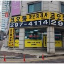 코오롱 공인중개사사무소 이미지