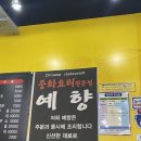 예향 | [청주 복대동 맛집] 짬뽕 맛집 &#39;예향&#39; 내돈내산 솔직 방문 후기! 얼큰 짬뽕 정석!