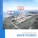 화성서해부동산중개 | [화성우정국가산업단지 분양] 화성 서부 핵심 국가산단, 지금 선점해야 하는 이유