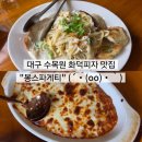 봉빠네 | 대구 수목원 11년째 자리 지키는 화덕피자 맛집 '봉스파게티' 🍕
