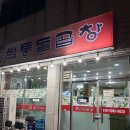 쌤통돌곱창