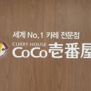 코코이찌방야 시청대한상공회의소점 이미지