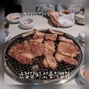 송송불닭발 | 강남 선릉역 맛집 순정갈비 생갈비 양념갈비 무뼈닭발 후기