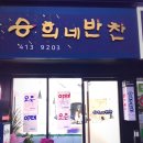 승희네반찬 - 영등포구 영등포로45길 24 | 승희네반찬