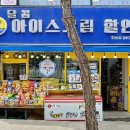 시원달콤아이스크림할인점 - 천안시 서북구 성환11길 27 | 시원달콤아이스크림할인점