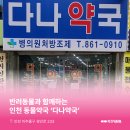 다나동물약국 이미지