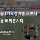 울산HD vs FC서울 U15 경기를 보면서 함께 축구를 배워봅시다. 이미지