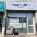 미구뷰티