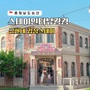 스테이인터뷰강경구락부점 | 충남 논산펜션 스테이인터뷰 강경구락부 감성숙소