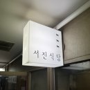 서진식당 이미지