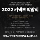 2022 커넥츠 박람회 참여하자. 이미지