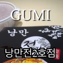 낭만전2호점 이미지