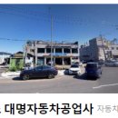 대명자동차공업사 이미지