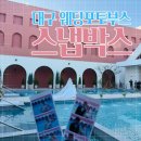 용네식당 | 대구 웨딩 포토부스 [스냅박스] 본식 너무너무 만족한 후기 | 그랑파티오, 할인 꿀팁