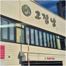 석동로 | 진해 삼겹살맛집 고집남 후기 | 현지인들이 찾는 진해 고기집