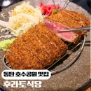 만원식당 | 동탄 레이크꼬모 맛집 후라토식당 규카츠19,500원 만원의행복 냉소바 후기 점심맛집