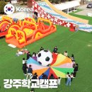 관동초등학교 | 경남 함안 강주학교캠프 당일치기 20% 할인 이벤트