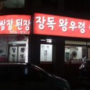 장독왕우렁쌈장 이미지