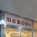 따순필라테스