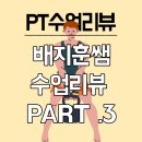 P-7105 | 성수동헬스장 성수동PT / 빌드업피트니스 트레이너 배지훈PT 수업 리뷰 part3