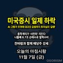 롯데쇼핑(주)롯데슈퍼신현점 | 251107 금 아침시황 경제뉴스 요약