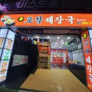 신포항해장국 이미지