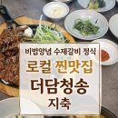 송지 | [고양 지축 맛집 🍽️] SINCE 1998 💛 정갈한 한돈수제갈비정식 🐽, 갈비맛집 더담청송 지축 내돈내산 솔직후기❗️