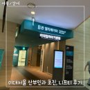 기대플러스병원 | [12주] 이대서울병원 분만병원 첫진료, 니프티검사 플러스 후기 ㅣ 여의도 ifc몰 제일제면소