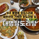 대명 | [청주] 밑반찬은 훌륭했지만 국물은 아쉬웠던 후기, 대명 닭도리탕
