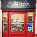 부전도서관 | 부산 서면 맛집 부전도서관근처 리필 서비스가 좋은 한끼맛있다 서면점
