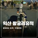 왕궁유적 | 익산 왕궁리유적 별빛 행사 후기 재밌었던 천체관측