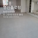 참누리환경 | 동화자연마루 진 그란데 이모션 블랑 마포 월드컵참누리아파트 시공 후기