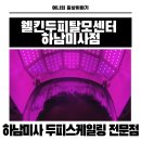 고흥만힐링체험센터 | 두피관리 제대로 하는 곳 하남미사역 웰킨두피탈모센터 올킬스케일링 힐링 체험후기